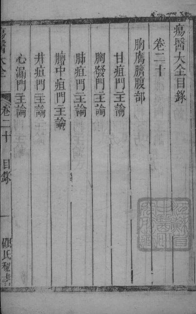 疡医大全  卷20